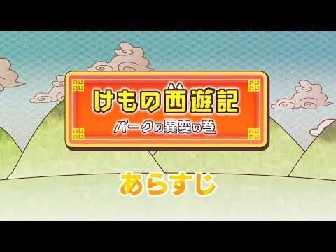 『けものフレンズ３』イベントストーリー「けもの西遊記」あらすじ