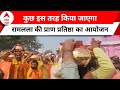 Ram Mandir : 62 करोड़ भक्तों तक पहुंचेगा रामलला का प्रसाद, ऐसा होगा आयोजन | ABP News