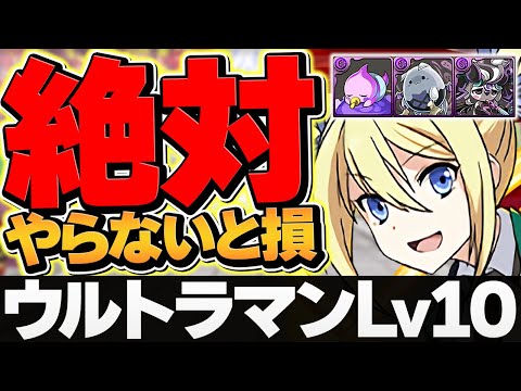 【超難関】ウルトラマン上級者向けLV10をアンジェリーナで攻略！代用&立ち回り解説！激ウマ報酬をゲット！【パズドラ】