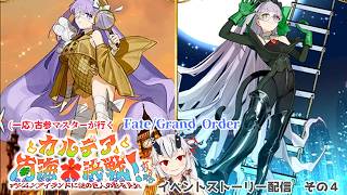 【糸色初芽】Fate/Grand Order　夏イベ2026『カルデア南海大決戦』ストーリー配信　その4　※ネタバレ注意