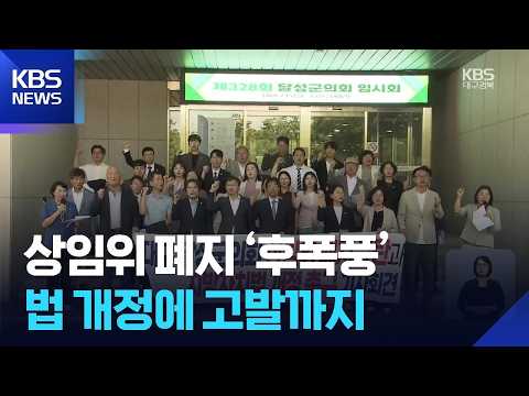 달성군의회 상임위 폐지 ‘후폭풍’…정치권·시민사회 확산 / KBS  2026.07.20.