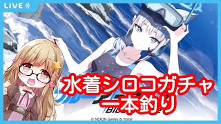 【ブルーアーカイブ/BlueArchive】星川ユミナのブルアカ配信水着シロコガチャ【個人Vtuber】