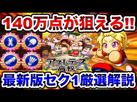 【140万点が狙える】絶対金メダルにするのは●●!!最新版アスレ強化セク1厳選を実践解説!!【パワプロアプリ】