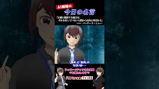 【今日の名言】バーナード・ショー  #名言 #vtuber #shortsfeed #shorts #AI姉妹の日常