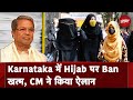 Karnataka Hijab Row: Karnataka में शैक्षणिक संस्थानों में हिजाब पर लगा प्रतिबंध आज से हट जाएगा