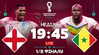 Англія — Сенегал. Чемпіонат Світу, 1/8 фіналу / Катар 2022 STUDIO / Футбол 2.0