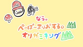 【ゲーム実況】なう。大好きな ペーパーマリオ オリガミキングを初見プレイの巻♪【長時間LIVE】