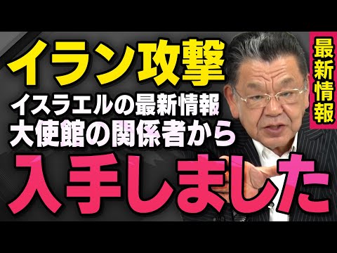 【須田速報】イスラエルのイラン攻撃について大使館関係者から情報を入手しました（虎ノ門ニュース切り抜き）