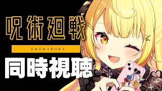 【完全初見】今日から呪術廻戦3期 アニメ同時視聴する！#11【星川サラ/にじさんじ】