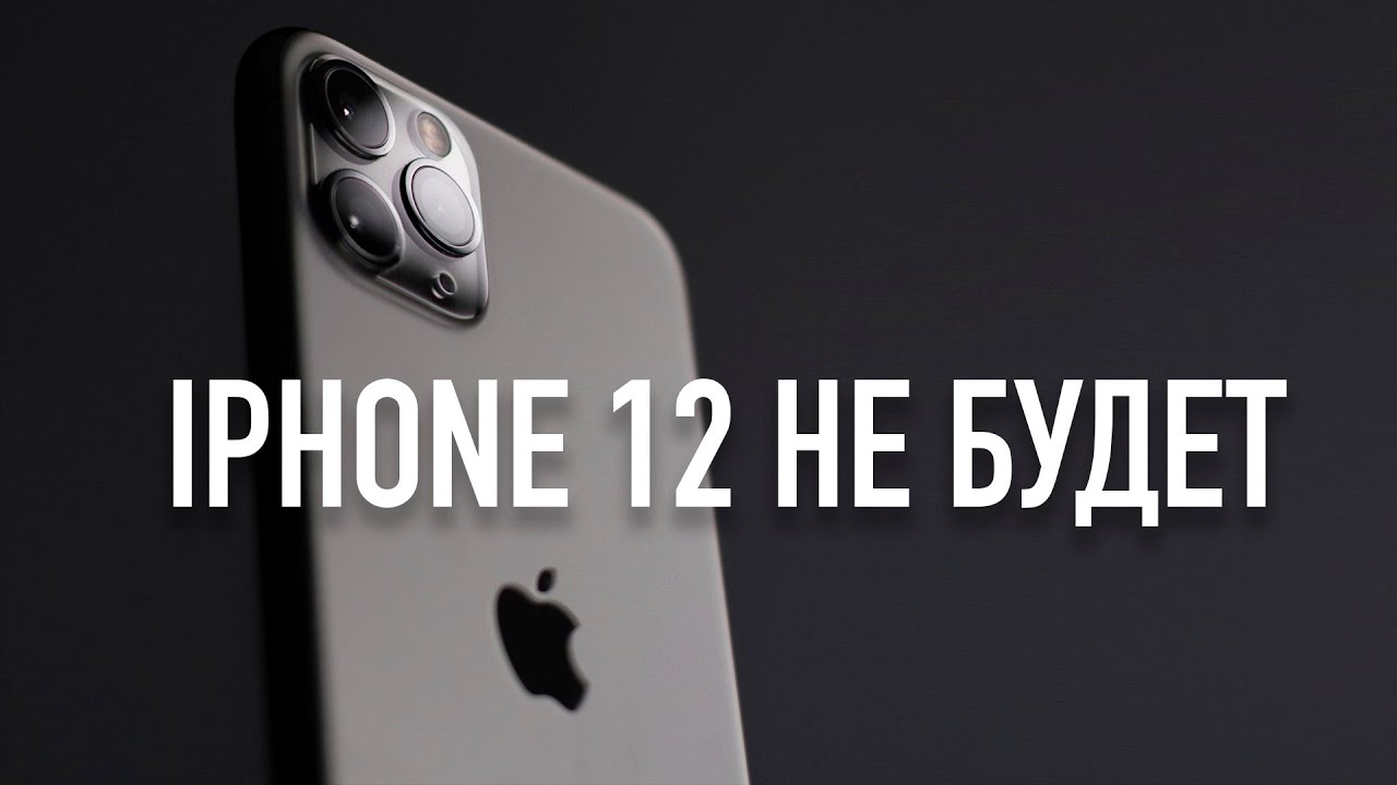 iPhone 12 не будет....