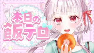 9月最初の飯テロ？！9月はもう秋？秋といえば食欲の秋だああああ😋初見さんも気軽にコメント・参加OK！