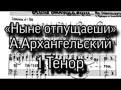 «Ныне отпущаеши», А.Архангельский, ноты, мужской хор, партия 1 Тенор.