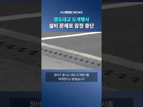 <strong>영도대교</strong> 도개행사 설비 문제로 잠정 중단