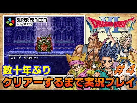 YouTubeライブ ドラゴンクエスト6 幻の大地【SFC版】実況プレイ ＃4