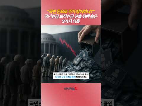"국민 돈으로 주가 방어하냐?" 국민연금 퇴직연금 진출 뒤에 숨은 3가지 의혹