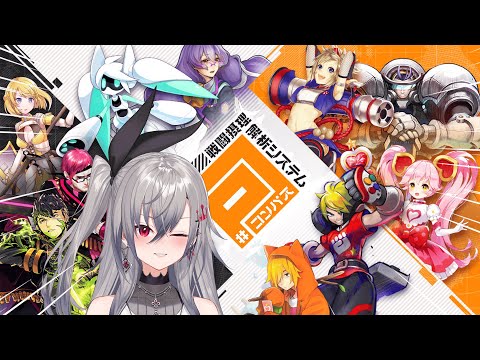 【#コンパス 戦闘摂理解析システム】エンジョイ部ゲスト出演まであと2日✨ #3【ホロライブ DEV_IS 響咲リオナ】