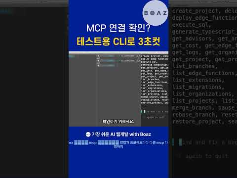 MCP 연결 확인? 테스트용 CLI로 3초컷