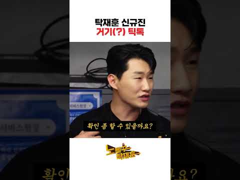 탁재훈 신규진 거기(?) 틱톡