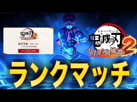 Jump Festa2026大会に向けて猗窩座でランクマッチ！【鬼滅の刃ヒノカミ血風譚2】【ヒノカミ2】【Demon Slayer】