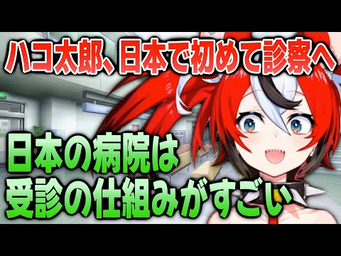 日本で初めて診察を受けて、あることに驚くハコ太郎【日英両字幕】