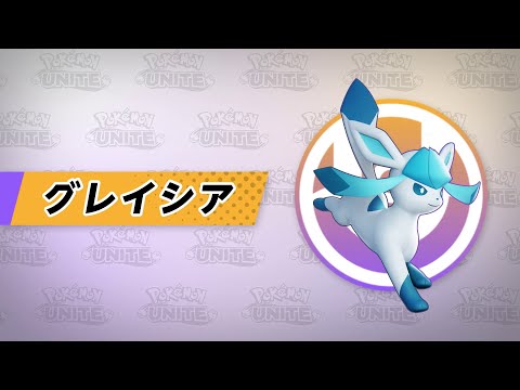 『ポケモンユナイト』ポケモン紹介映像  グレイシア