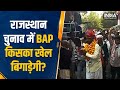 Rajasthan Election में किसका गेम बिगाड़ेगी BAP? नए अवतार में पुराना दल, Congress और BJP दोनों चिंतित