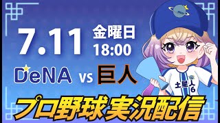 【横浜奪首】ベイスターズ vs 巨人【安曇むぅ】