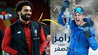 هل وقع محمد صلاح ضحية لـ ”رامز جلال”..؟! إليكم الحقيقة -