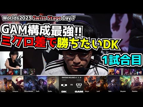 DK相手GAMの構成最強だろ - DK vs GAM 1試合目 - 世界大会本戦Swiss Stage Day7 実況解説