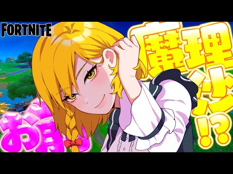 お前まさか...魔理沙か...！？！？【ゆっくり実況/フォートナイト】