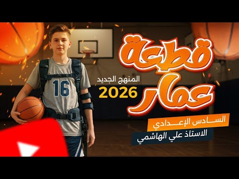 المنهج الجديد 2026 | قطعة عمار | اللغة الانكليزية للسادس الاعدادي