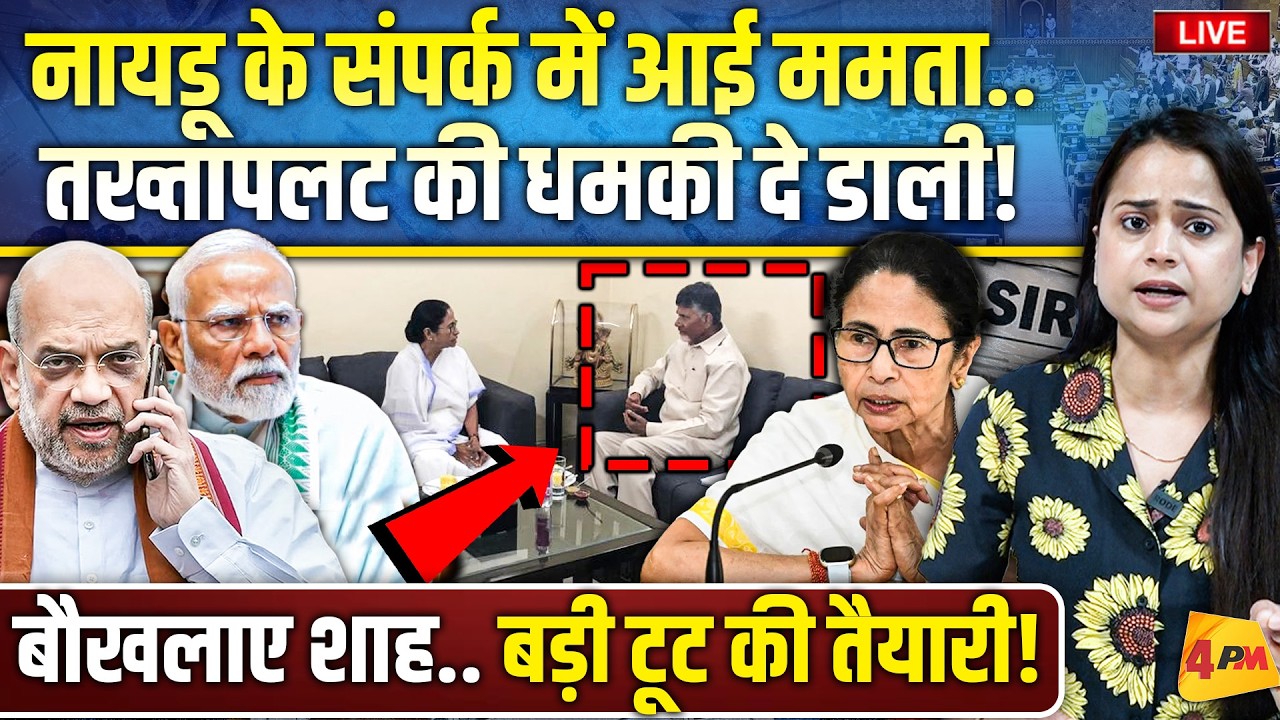 8 सांसदों को लेकर मची खींचतान.. ममता ने आखिरी अल्टीमेटम जारी किया!