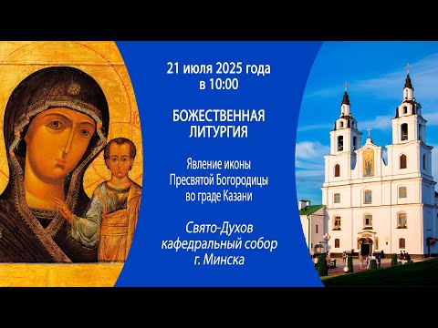 21.07.2025. Прямая трансляция Божественной литургии из Свято-Духова собора г. Минска.