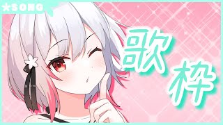 【生配信】#276  うたってはなしてなかんじで Singing Stream【歌枠】