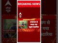Jammu Kashmir : पहलगाम हमले में मददगार यूसुफ काटारिया गिरफ्तार  | ABP SHorts