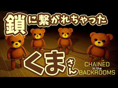 #1 鎖で繋がれたクマたちが『バックルーム』からの脱出を目指す！【Chained in the Backrooms】