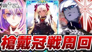 【#FGO/周回】冠位戴冠戦：Lancer エレちゃんでいっぱい回るぞおおおおお 周回雑談【#Vtuber/朔夜トバリ/FGOライブ】