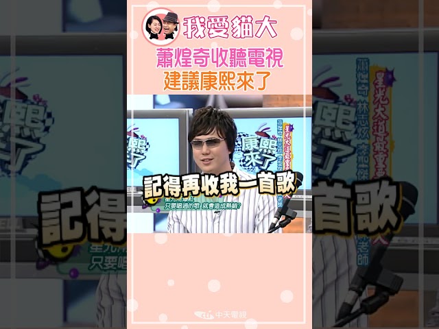 蕭煌奇對康熙來了 給小S 蔡康永誠懇建議【康熙來了 #shorts】 #小s #蔡康永