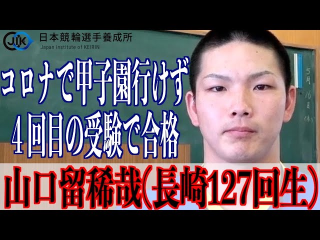 【競輪選手養成所入所式】コロナで甲子園の夢絶たれた山口留稀哉「どうして自分たちだけ…」
