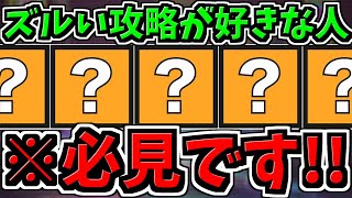 【最強編成】ズルい攻略が好きな人必見です！嫌いな人は見ない方がいいです。