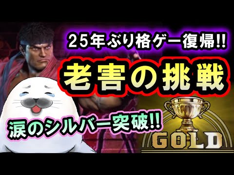 【スト6】25年ぶり復帰勢！老害ゲーマー 涙のゴールド昇格へ！