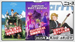 【BEATBREAK】10月5日放送開始の新アニメが遂に詳細発表！8月1日に合わせて期間限定配信も実施された7月28日～8月3日ニュースまと
