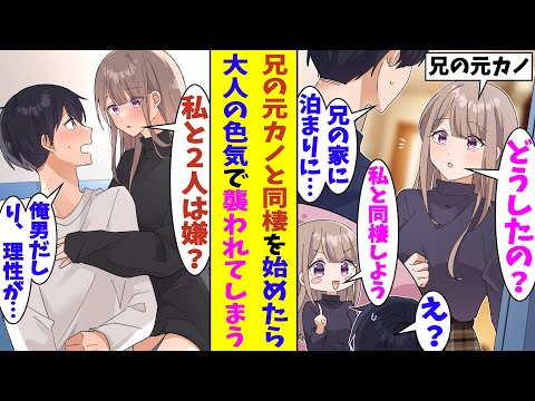 【漫画】大学進学で上京するために兄の家に転がり込んだら、そこには兄の元カノが住んでいた。行き場を失った俺は彼女の提案でその部屋で同棲させてもらうことになったのだが、彼女の色気で理性が保てなさそう…