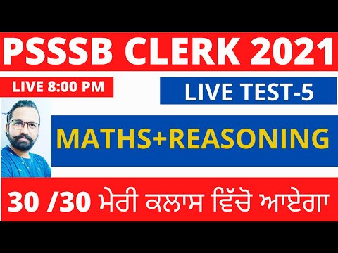 PSSSB CLERK MATHS AND REASONING TEST-4 || LIVE 8:00 PM  || ਮੇਰੀ ਗਾਰੰਟੀ ਹੈ 30/30 ਨੰਬਰ ਪੱਕੇ ||