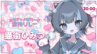 〖#めろでぃぱれーど歌枠リレー〗宇宙人がかわいくめろでぃ奏でます♡#Vtuber