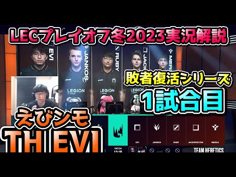 [敗者復活戦] TH vs SK 戦 1試合目 実況解説 | WINTER SPLIT2023