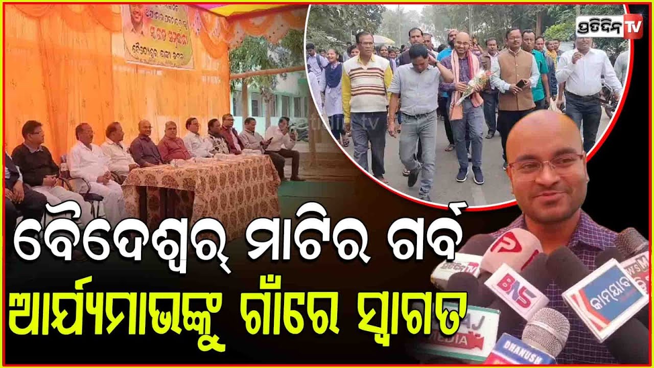 ଦୁଲୁକୁଛି ଗାଁ ଦାଣ୍ଡ , ଜନ୍ମମାଟି ବାଙ୍କୀକୁ ଫେରିଲେ ଯୁବ ବୈଜ୍ଞାନିକ ଆର୍ଯ୍ୟମାଭ l Scientist Aryambhav Pattnaik