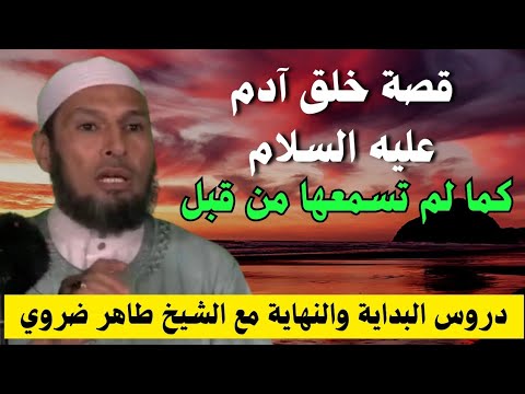 قصة خلق آدم عليه السلام كما لم تسمعها من قبل | دروس البداية والنهاية مع الشيخ طاهر ضروي