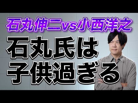 石丸伸二vs小西洋之　「全員落選させてる党首が何言ってんだよ」が石丸氏にクリティカルヒットでリハックに電流走る　これは流石に石丸さんが子供だよね