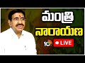 LIVE: Minister Narayana Press Meet | మంత్రి నారాయణ ప్రెస్ మీట్  | 10TV
